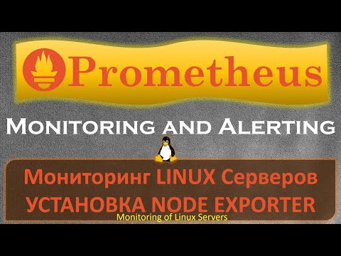 Видео: Prometheus - Как установить Node Exporter на Linux серверах?