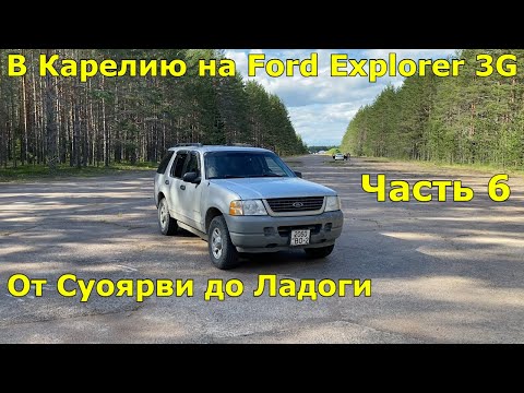 Видео: Путешествие в Карелию на Ford Explorer 3G. Ч.6: Суоярви, Карельские дороги, озёра и пески Ладоги