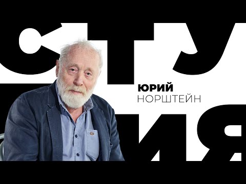 Видео: Юрий Норштейн // Белая студия @SMOTRIM_KULTURA