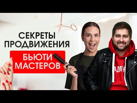 Видео: Как продвигаться бьюти мастеру в 2024? Продвижение салонов красоты с помощью SMM