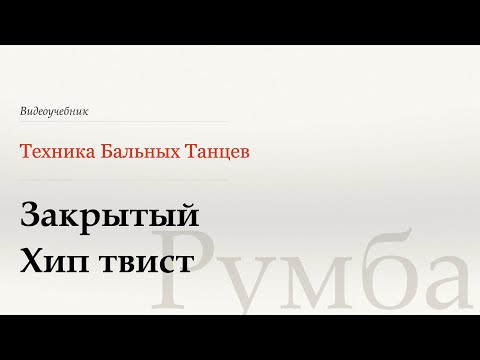 Видео: Закрытый Хип твист - Румба (Close Hip Twist - Rumba) - WDSF, W. Laird, ISTD