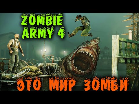 Видео: Зомби, зомби одни зомби - Zombie Army 4: Dead War игра на выживание