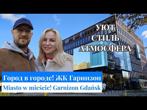 Видео: Гданьск. Город в городе! Современный ЖК Гарнизон. 