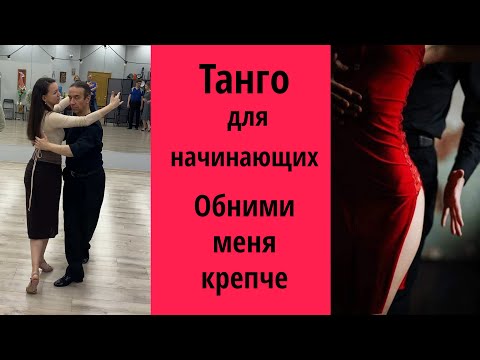Видео: Близкие объятия в танго - то что надо. Уроки танго для начинающих. #tango  #танго #урокитанго
