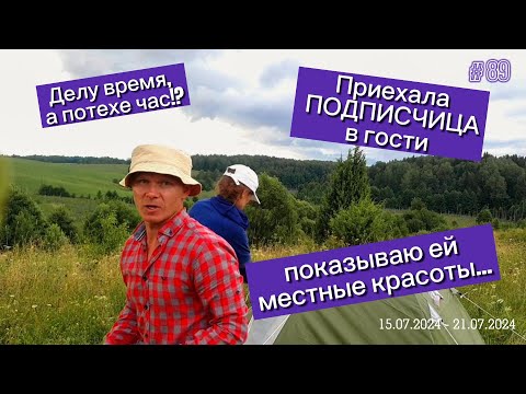 Видео: Делу время, а потехе час!? Приехала ПОДПИСЧИЦА в гости, показываю ей местные красоты...