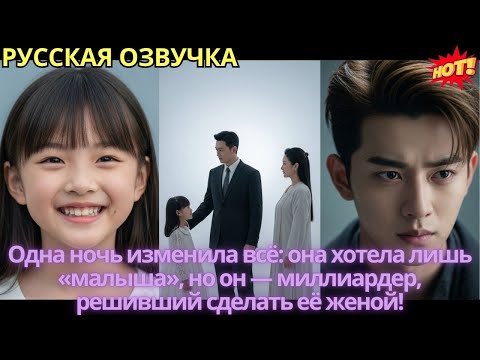 Видео: Одна ночь изменила всё: она хотела лишь «малыша», но он — миллиардер, решивший сделать её женой!