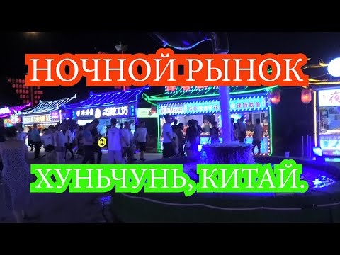 Видео: Ночной рынок, случайное кафе, зона отдыха для детей г. Хуньчунь. Китай