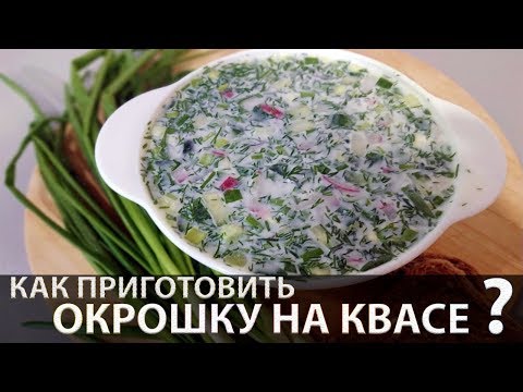 Видео: Окрошка на квасе и рецепт домашнего кваса