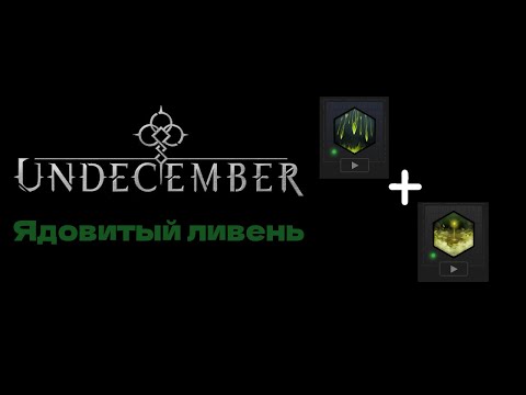 Видео: "Сезон 1" Билд "Ядовитый ливень" Undecember