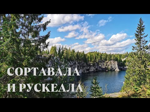 Видео: Сортавала, горный парк Рускеала, Рускеальские водопады, Рускеальский экспресс и гора Хиденвуори