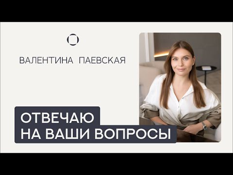 Видео: Валентина Паевская отвечает на Ваши вопросы. Режим, вторая смена, время для настольных игр