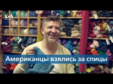 Видео: Вязание – новое хобби парней с Манхэттена