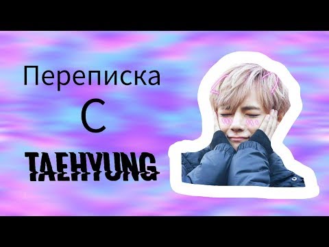 Видео: Переписка Т/И с Тэхёном|Тэхён ревнует