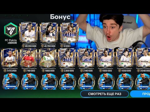 Видео: ЭТО НЕВЕРОЯТНО!! это самый БОЛЬШОЙ набор и ДИКО ПОВЕЗЛО в FC MOBILE 25!