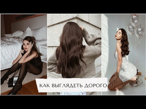 Видео: КАК ВЫГЛЯДЕТЬ ДОРОГО И СТИЛЬНО за копейки / советы и лайфхаки