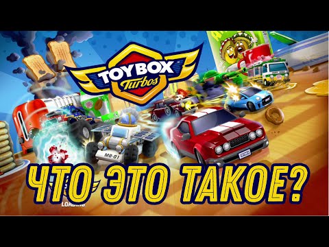 Видео: Что это такое? Первые впечатления! / Toybox Turbos