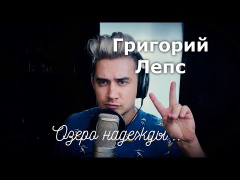 Видео: Григорий Лепс - Озеро Надежды (Luke Kevitz Кавер)