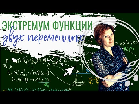 Видео: Урок 10.  Экстремум функции двух переменных