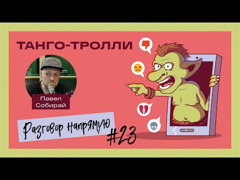 Видео: #23 Танго тролли. Альберт Фролов и Олег Корников.