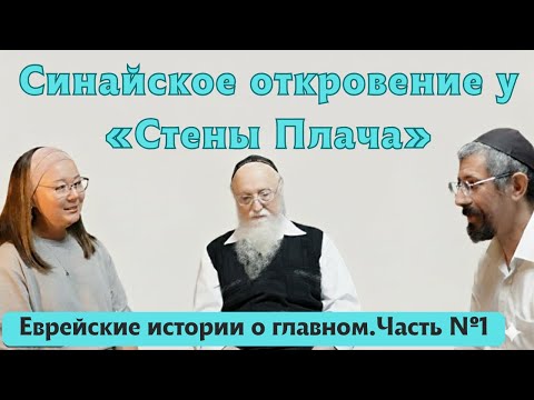 Видео: Синайское откровение у «Стены Плача». Р. Илан и Р. Эфрат Шварцман с Р. Реувен Смолькин. Часть №1