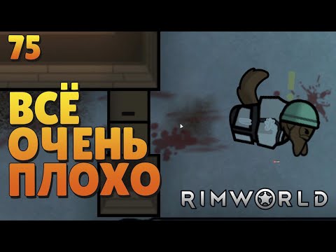 Видео: Всё. Очень. Плохо. - #75 Прохождение  Rimworld Odyssey + все DLC