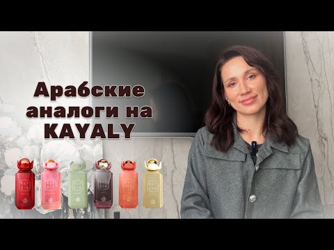 Видео: АРАБСКИЕ АНАЛОГИ НА KAYALI | Fragrance World