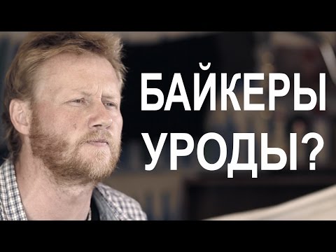 Видео: Байкеры уроды?