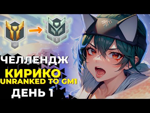 Видео: Челлендж Unranked в Грандмастер 1 на Кирико. День 1.