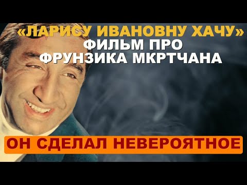 Видео: Тайная Трагедия Фрунзика Мкртчяна — за что платил цену звёздности!