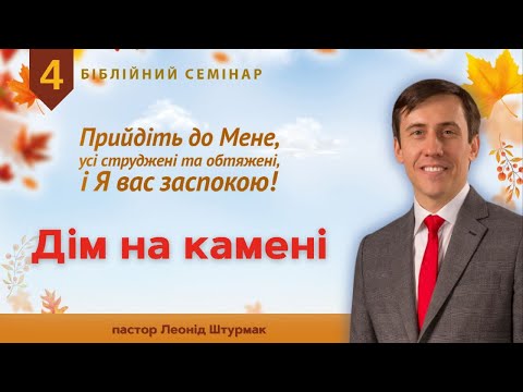 Видео: 4. Дім на камені