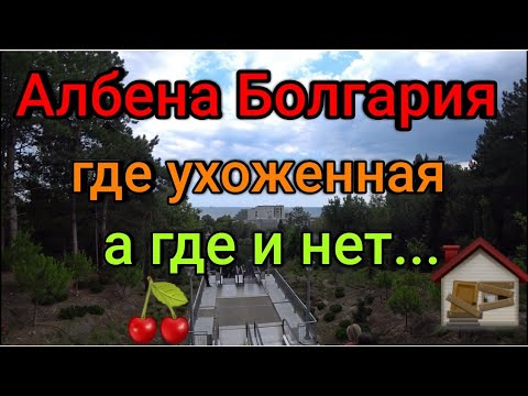 Видео: Албена Болгария про отели и курорт /  Грязь и Красота рядом