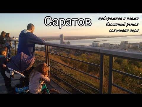 Видео: Курортный Саратов. Пляжи, прогулка по городу и блошиный рынок