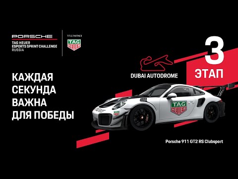 Видео: 3 этап PORSCHE TAG HEUER ESPORTS SPRINT CHALLENGE RUSSIA на трассе Dubai