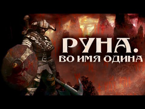 Видео: Слэшер по-скандинавски. Обзор Rune (Classic)
