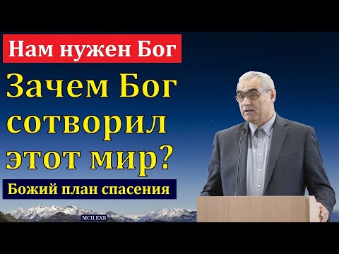 Видео: Нам нужен Бог. П. Н. Ситковский. МСЦ ЕХБ.