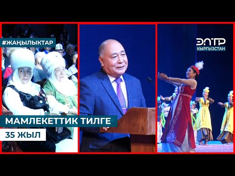 Видео: МАМЛЕКЕТТИК ТИЛГЕ 35 ЖЫЛ