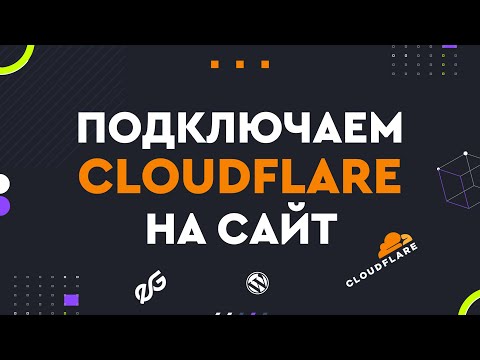 Видео: 💎 CLOUDFLARE ДЛЯ УСКОРЕНИЯ САЙТА И ЗАЩИТЫ ОТ DDOS АТАК ▶ КАК ПОДКЛЮЧИТЬ CLOUDFLARE?