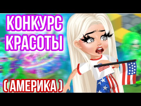 Видео: УЧАСТВУЮ В КОНКУРСЕ КРАСОТЫ НА АМЕРИКАНСКОМ СЕРВЕРЕ || В HIGHRISE