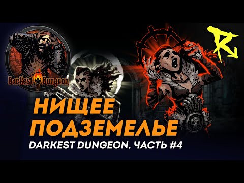 Видео: [СТРИМ] Нищее подземелье | Часть #4 | Darkest Dungeron