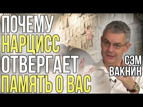 Видео: Почему НАРЦИСС отвергает память о вас (идеализирую и обесценивая ее) | Сэм Вакнин