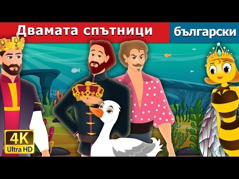 Видео: Двамата спътници | The Two Travellers Story in Bulgarian | приказки | Български приказки