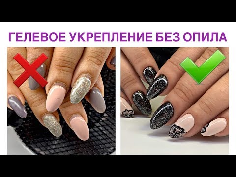 Видео: Маникюр💅 Укрепление гелем без поверхностного опила💅Ногти