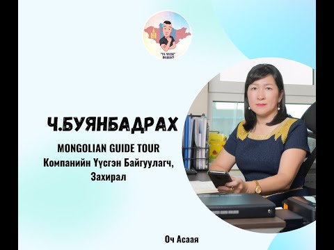 Видео: #4: Зочин Ч.Буянбадрах "Аялалын Хөтөч Мэргэжил & Карьер төлөвлөлт"