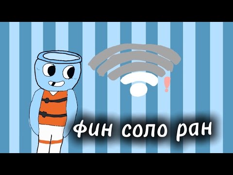 Видео: Финн соло ран! (Инет у меня просто супер....)