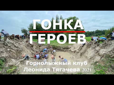 Видео: Гонка Героев 2021 Грязные девчонки показали себя, инструктор наорал, оператор поржал...