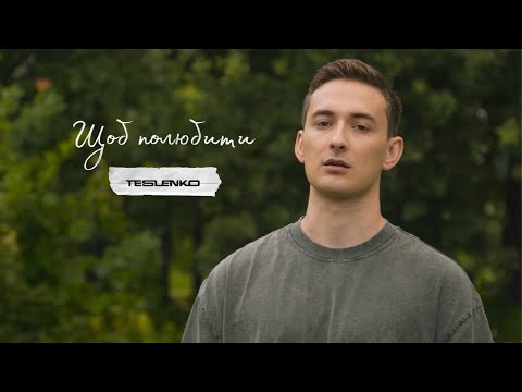 Видео: TESLENKO -  Щоб полюбити (на вірші В. Симоненка)