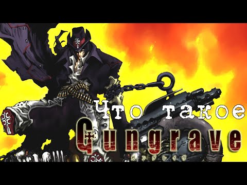 Видео: Как перестать бояться и полюбить Gungrave