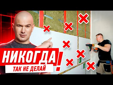 Видео: КАК НЕЛЬЗЯ ДЕЛАТЬ ЗВУКОИЗОЛЯЦИЮ СТЕН #265