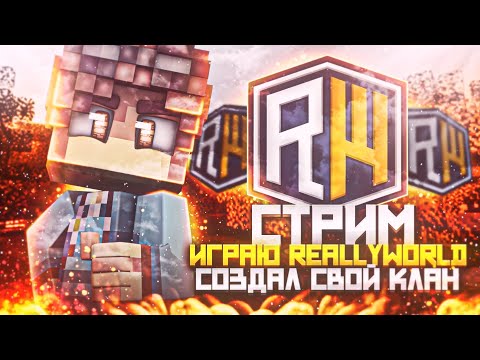 Видео: СТРИМ НА reallyworld || НОЧНОЙ СТРИМ ЗАХОДИТЕ В МОЙ КЛАН!!!!!!