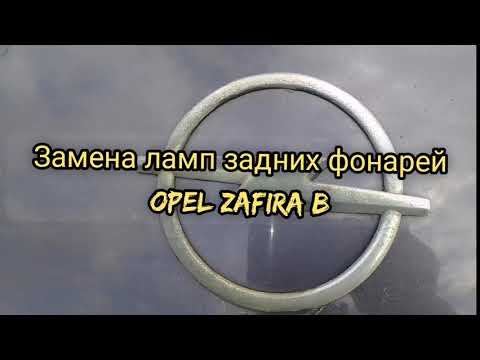 Видео: Как заменить лампы задних фонарей Opel Zafira B